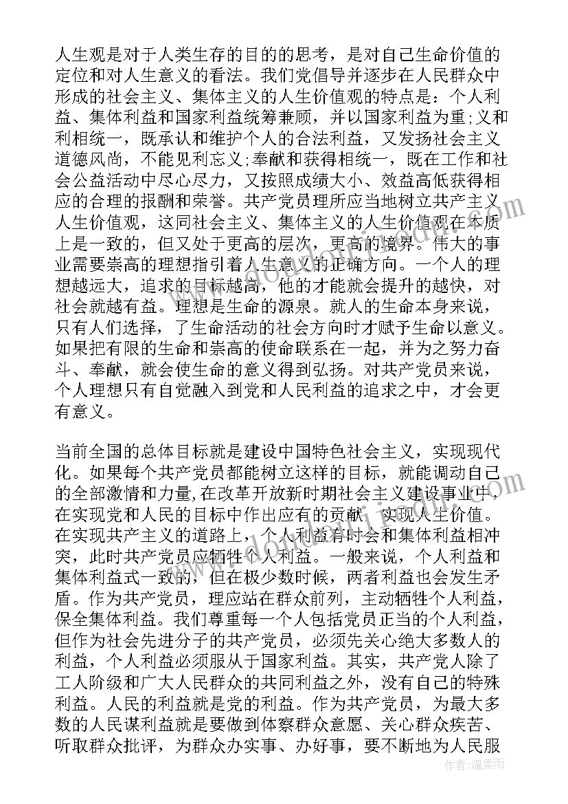 最新思想汇报人生观价值观(优秀5篇)