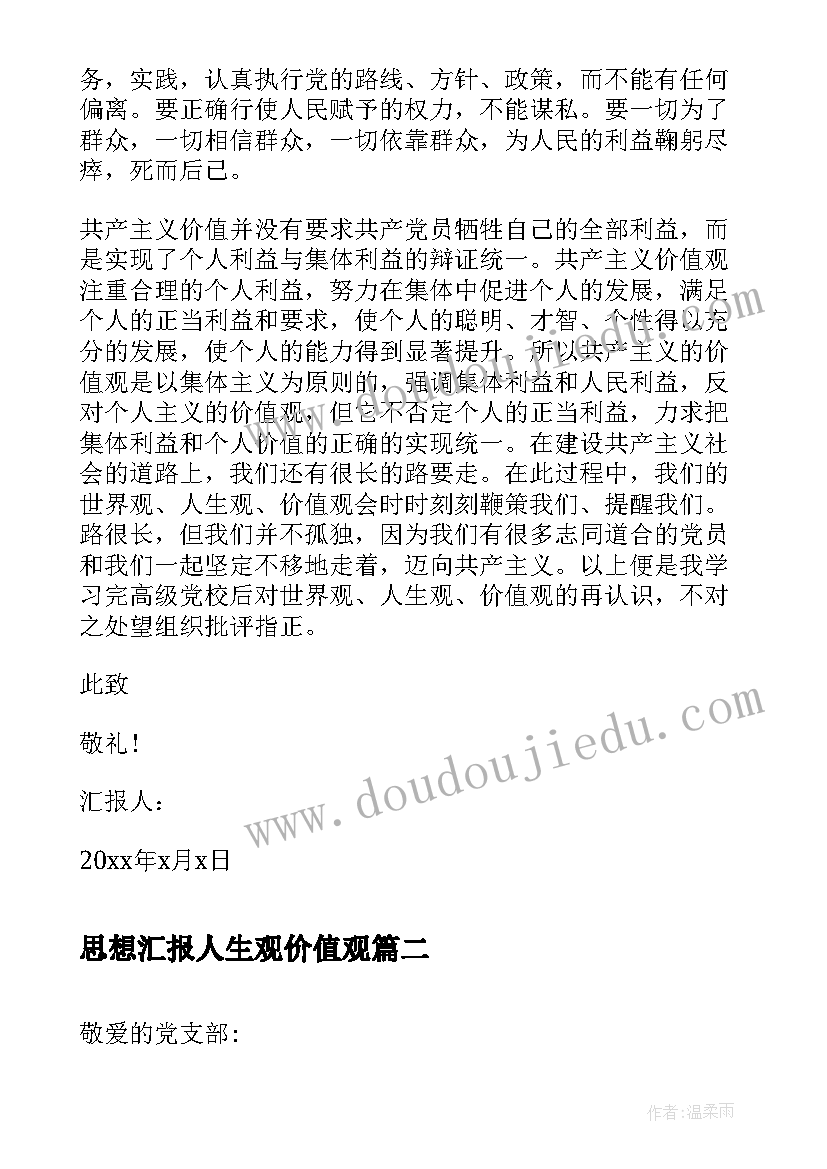 最新思想汇报人生观价值观(优秀5篇)