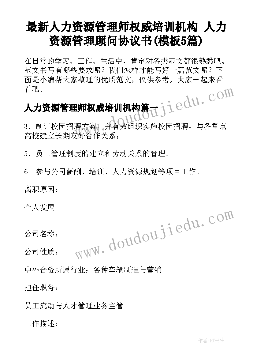 最新人力资源管理师权威培训机构 人力资源管理顾问协议书(模板5篇)