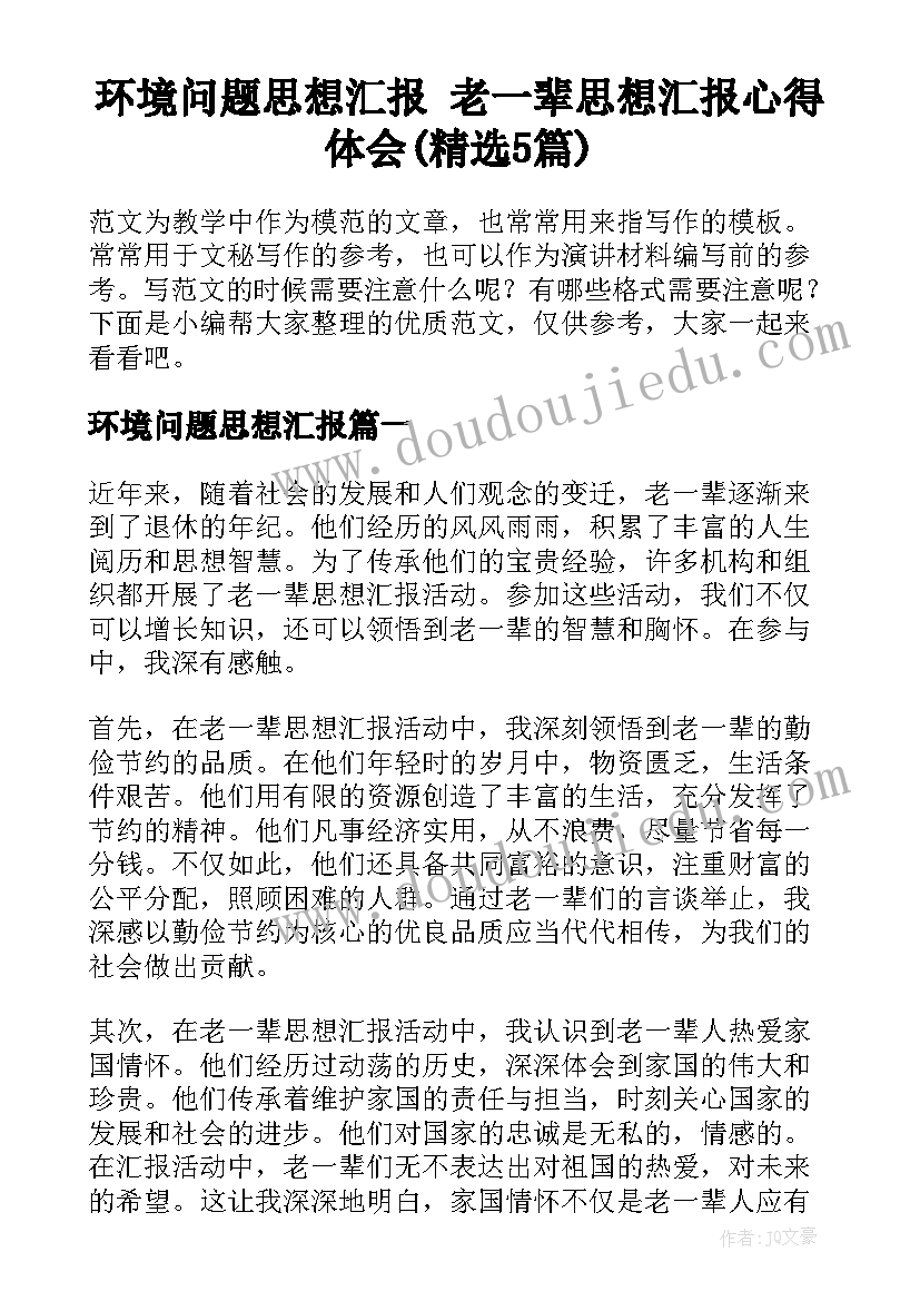 环境问题思想汇报 老一辈思想汇报心得体会(精选5篇)