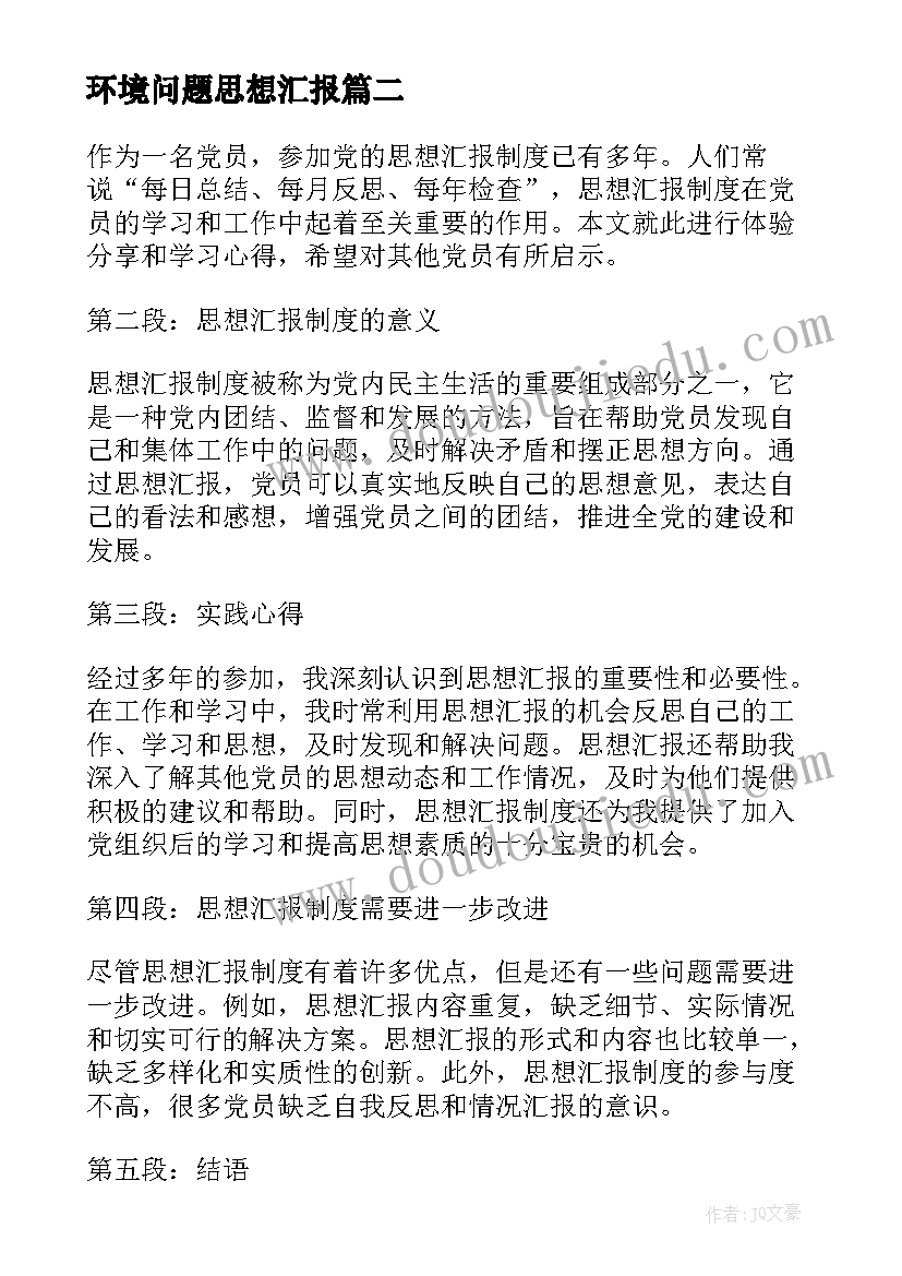 环境问题思想汇报 老一辈思想汇报心得体会(精选5篇)