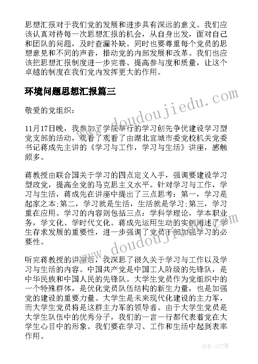 环境问题思想汇报 老一辈思想汇报心得体会(精选5篇)