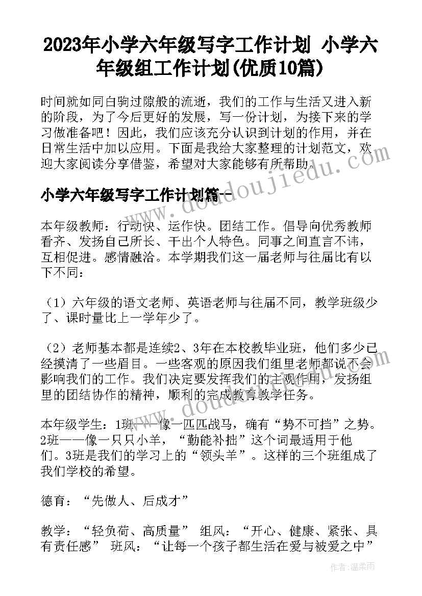 2023年小学六年级写字工作计划 小学六年级组工作计划(优质10篇)