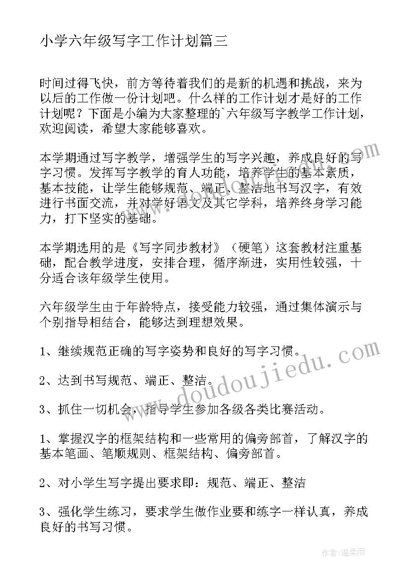 2023年小学六年级写字工作计划 小学六年级组工作计划(优质10篇)