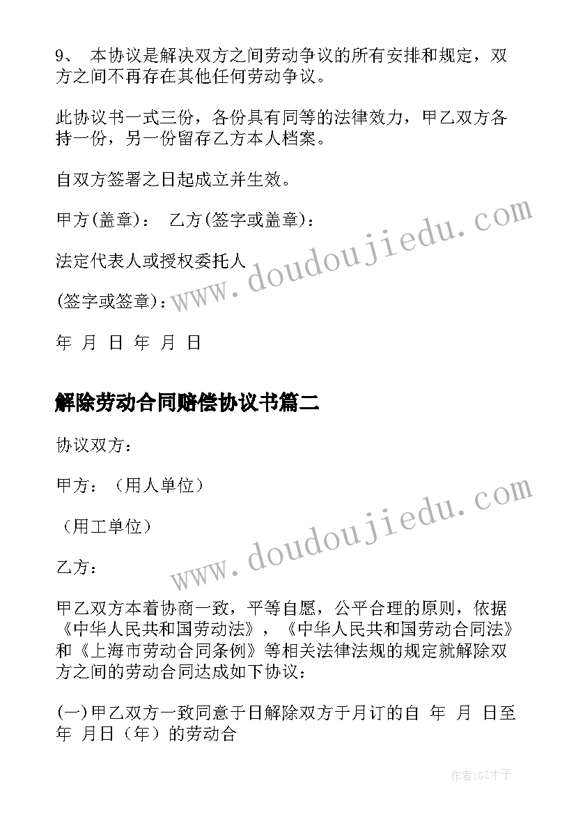 2023年解除劳动合同赔偿协议书(优质10篇)