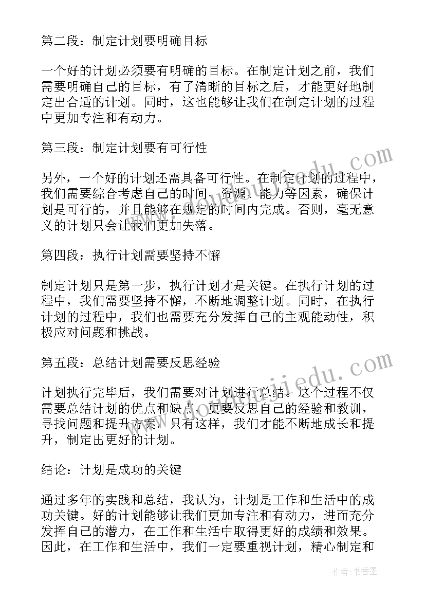 暑假计划表小学生 计划的心得体会(实用8篇)