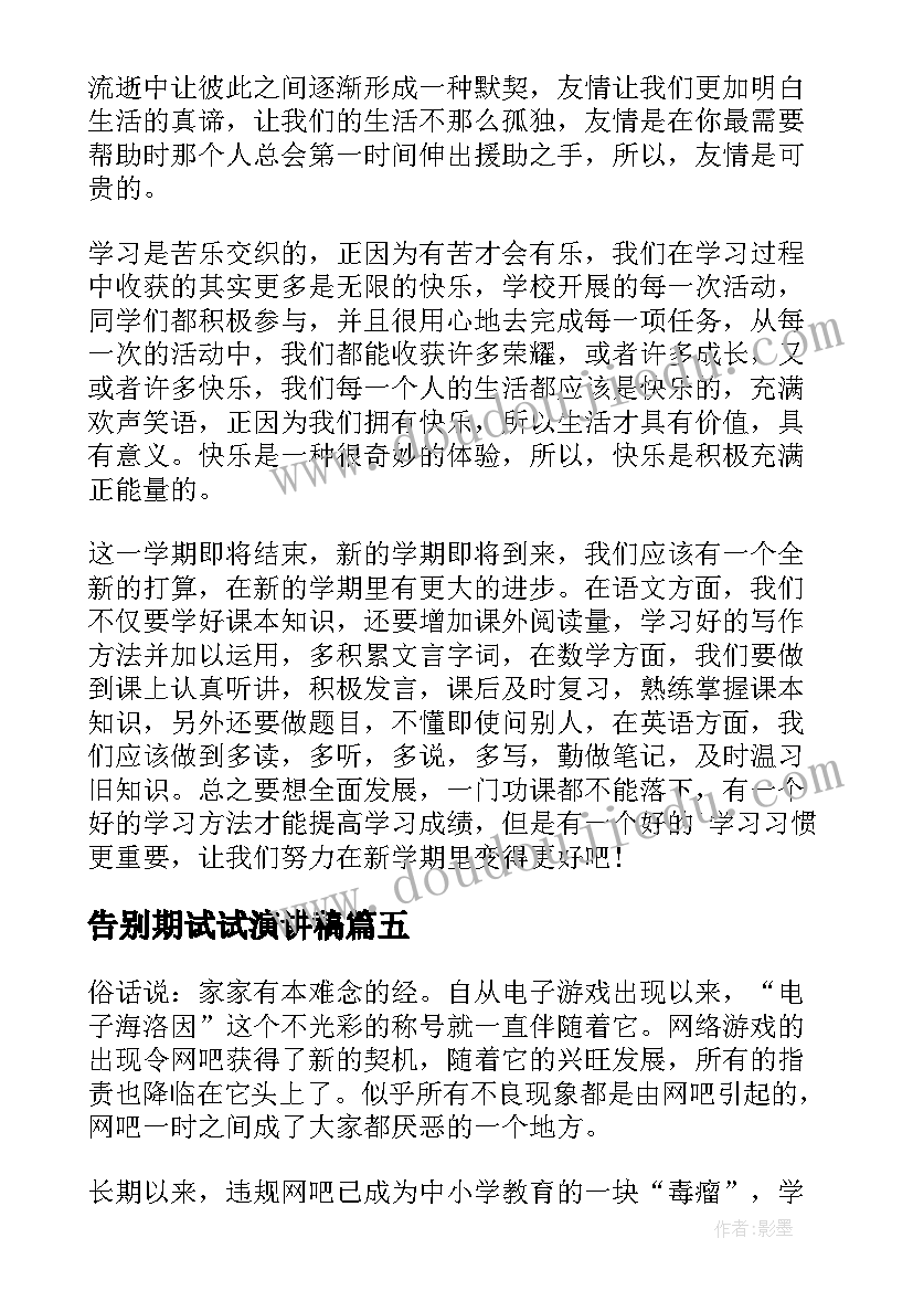 2023年告别期试试演讲稿 告别陋习演讲稿(大全7篇)