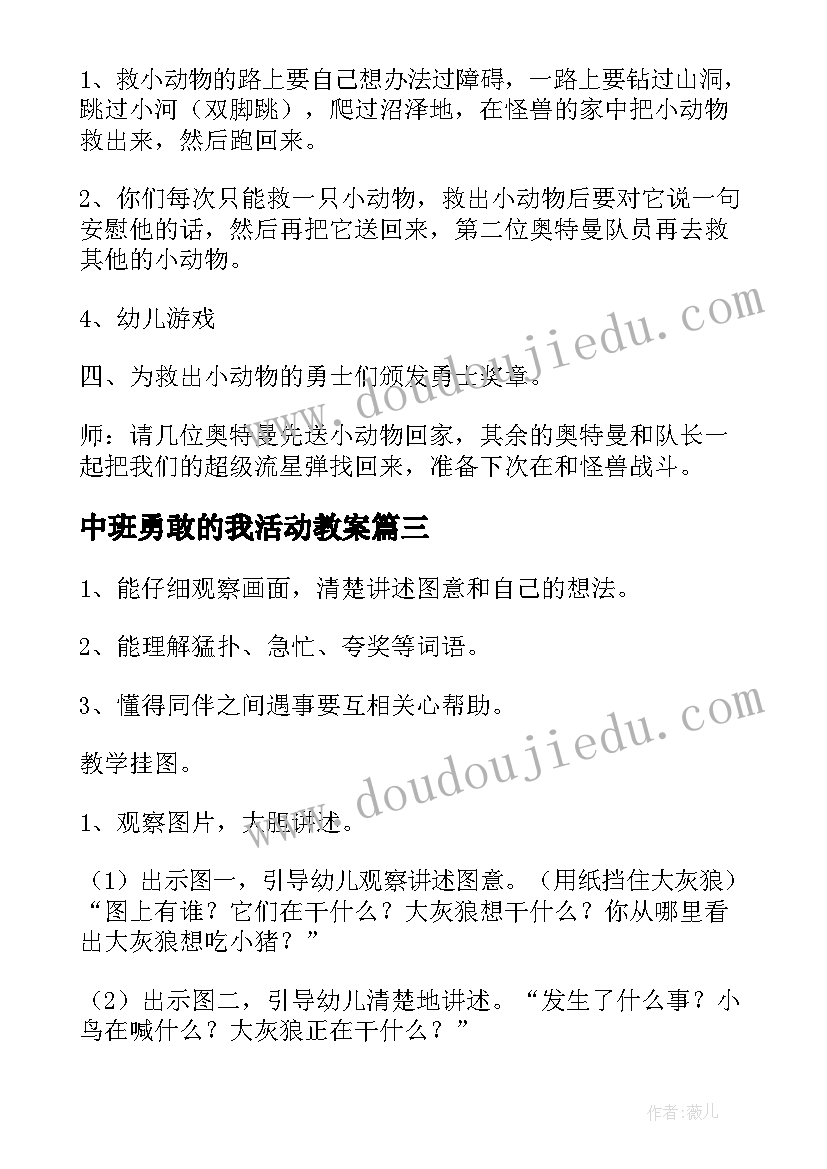 中班勇敢的我活动教案(精选5篇)