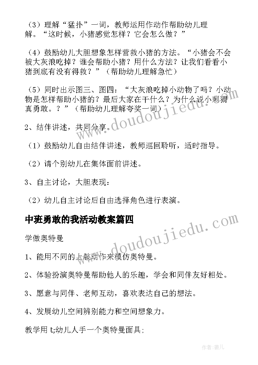 中班勇敢的我活动教案(精选5篇)