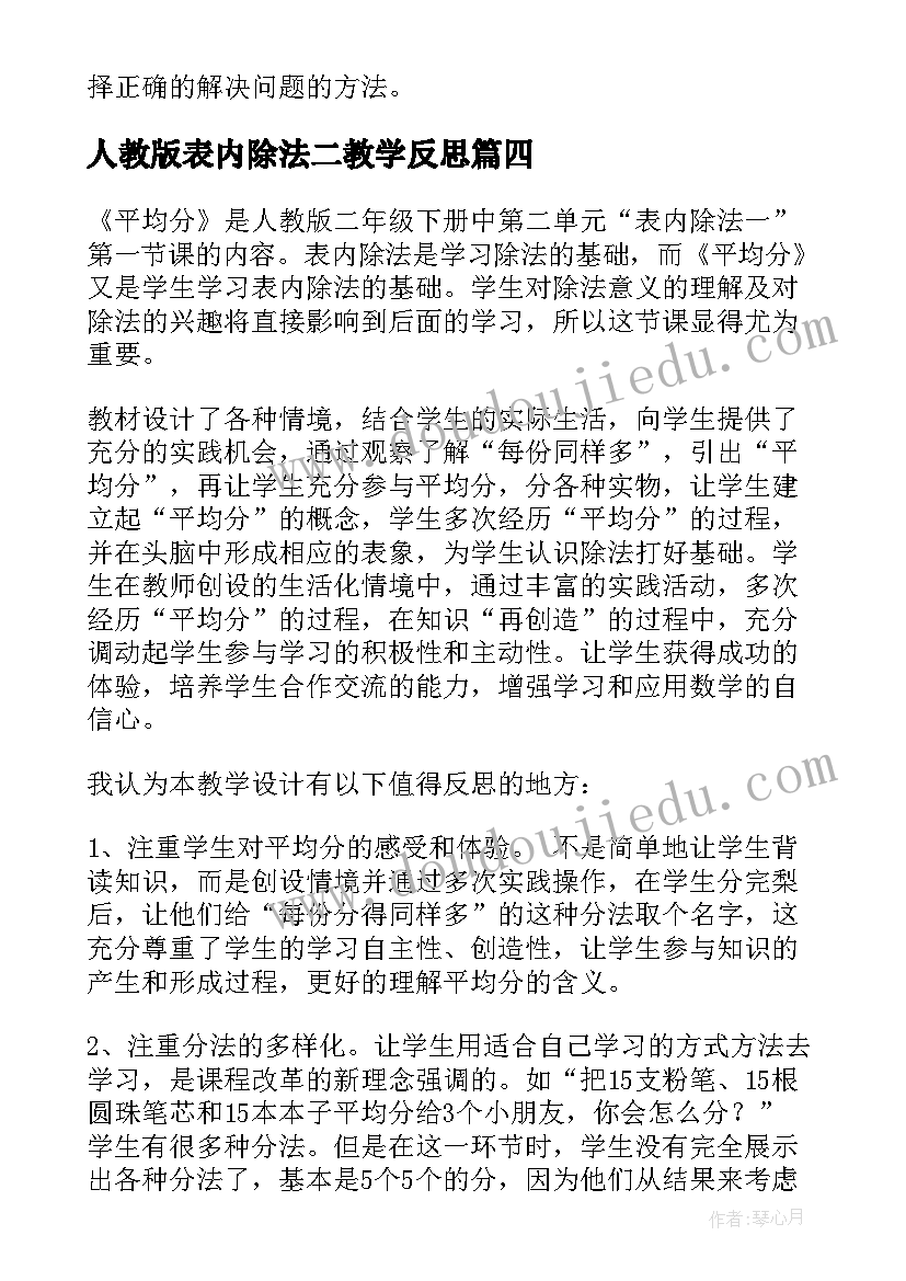 人教版表内除法二教学反思 表内除法教学反思(汇总5篇)