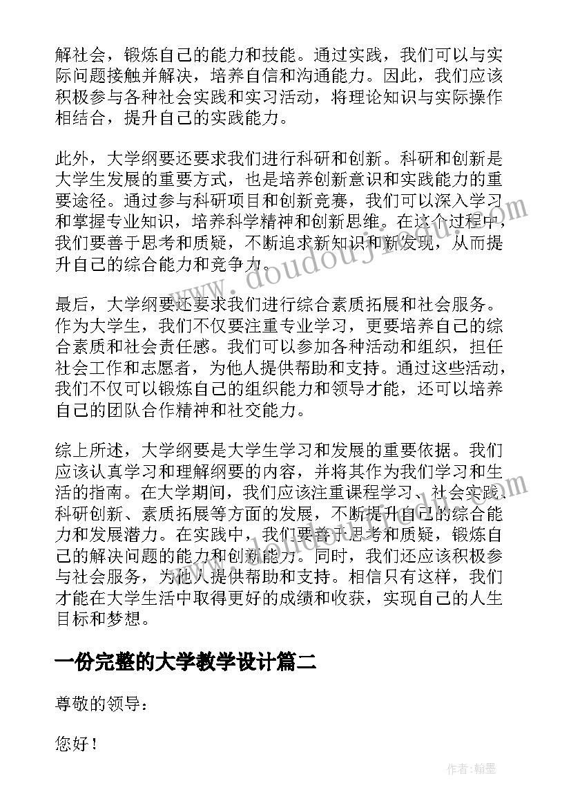 2023年一份完整的大学教学设计 大学纲要心得体会(大全5篇)