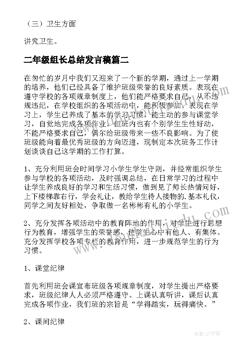 二年级组长总结发言稿 二年级第二学期班主任工作计划(精选7篇)