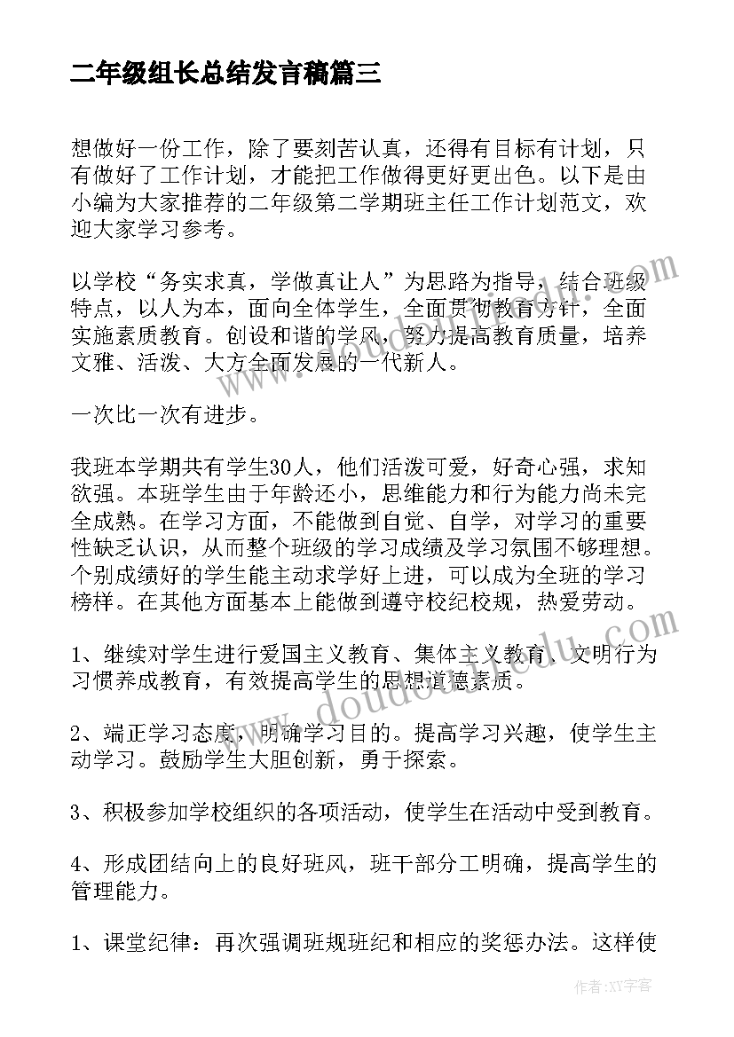 二年级组长总结发言稿 二年级第二学期班主任工作计划(精选7篇)