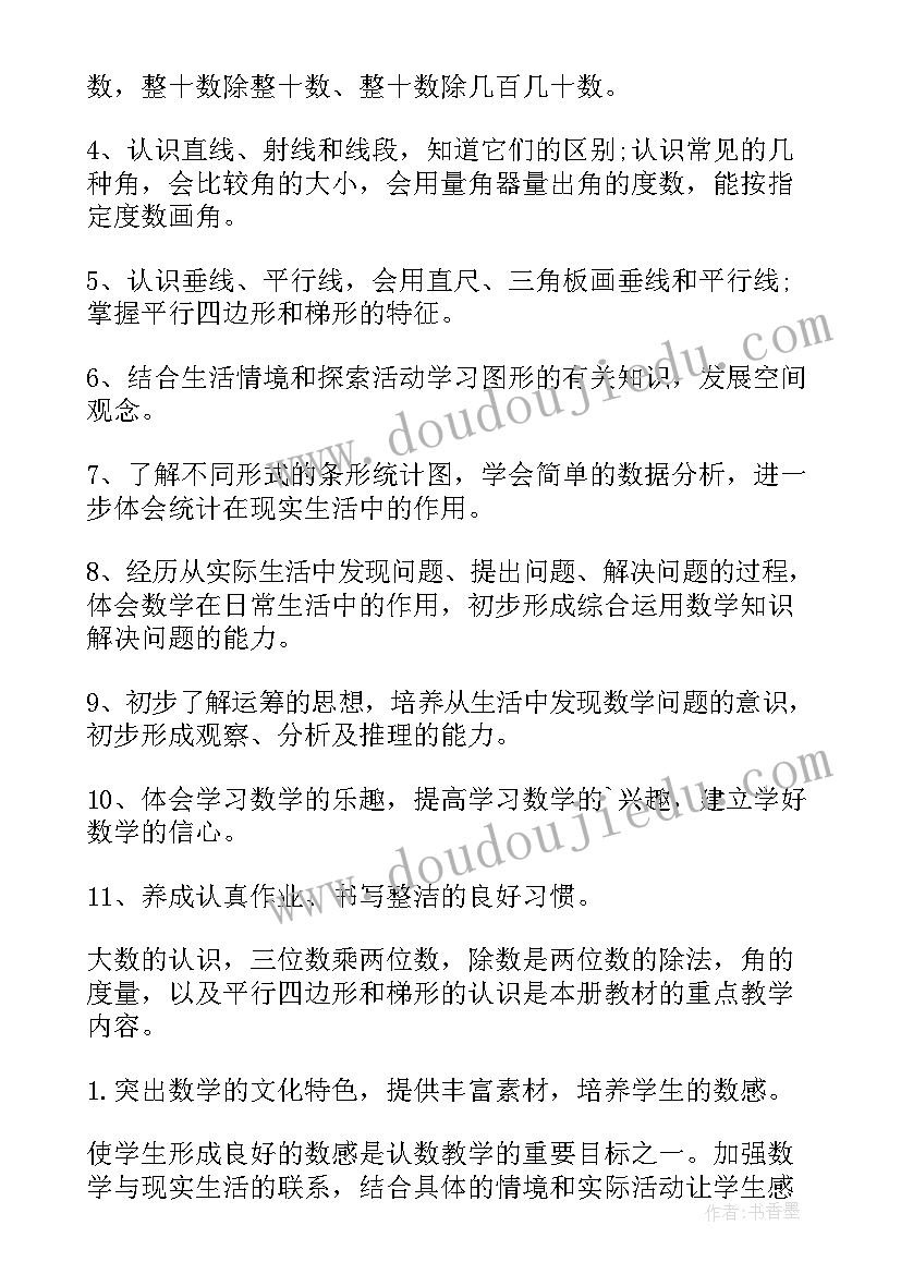 最新人教版四年级数学工作计划(精选7篇)