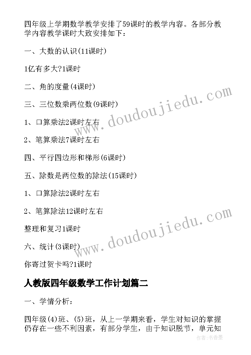 最新人教版四年级数学工作计划(精选7篇)