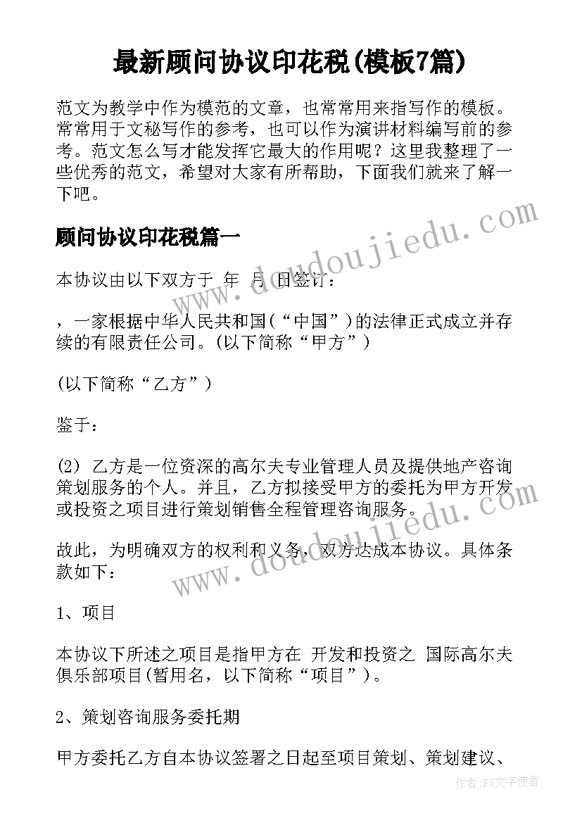 最新顾问协议印花税(模板7篇)