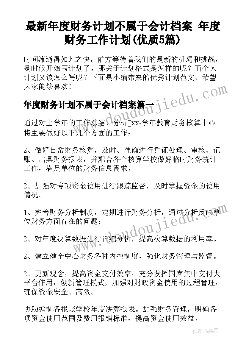 最新年度财务计划不属于会计档案 年度财务工作计划(优质5篇)