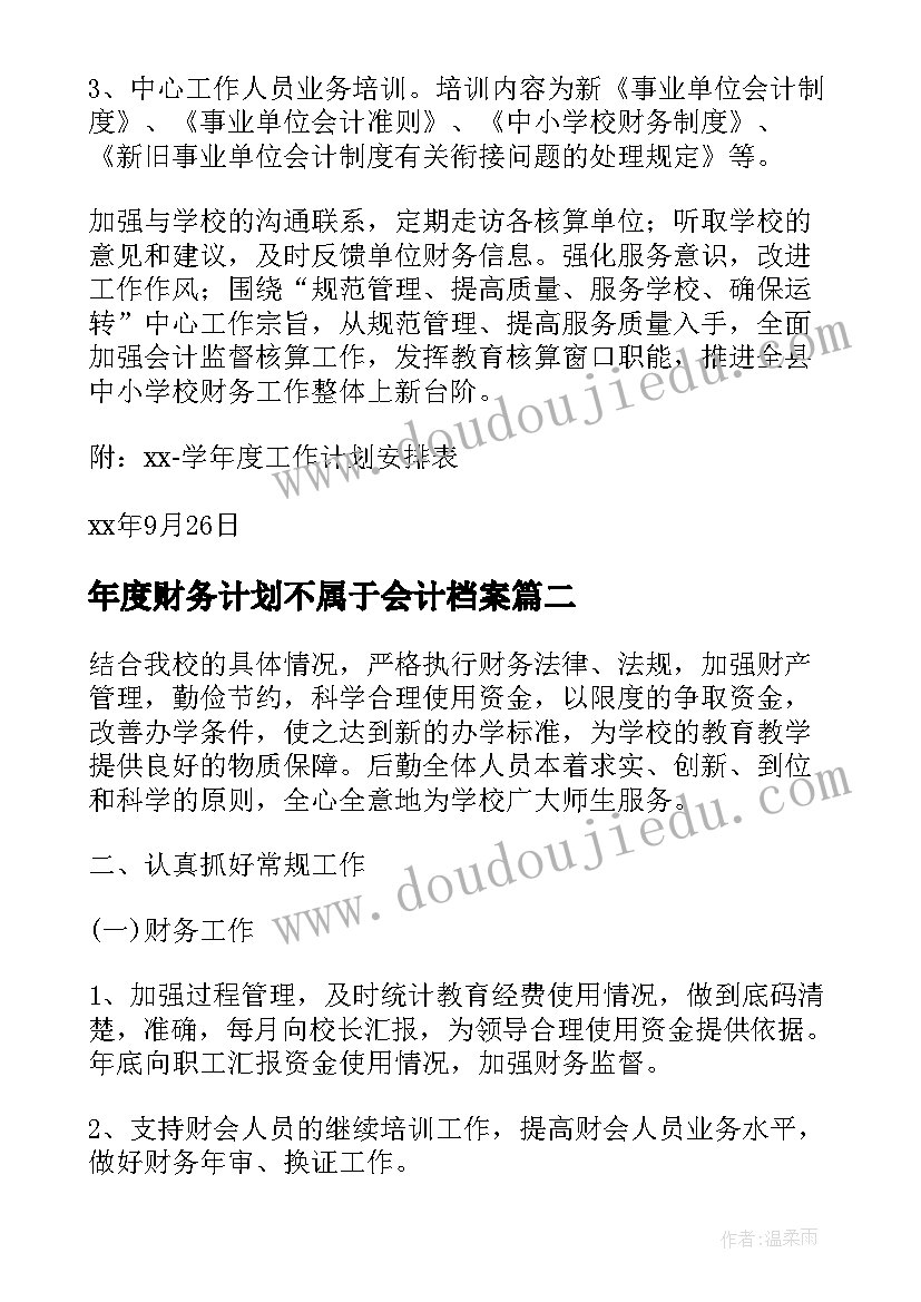 最新年度财务计划不属于会计档案 年度财务工作计划(优质5篇)