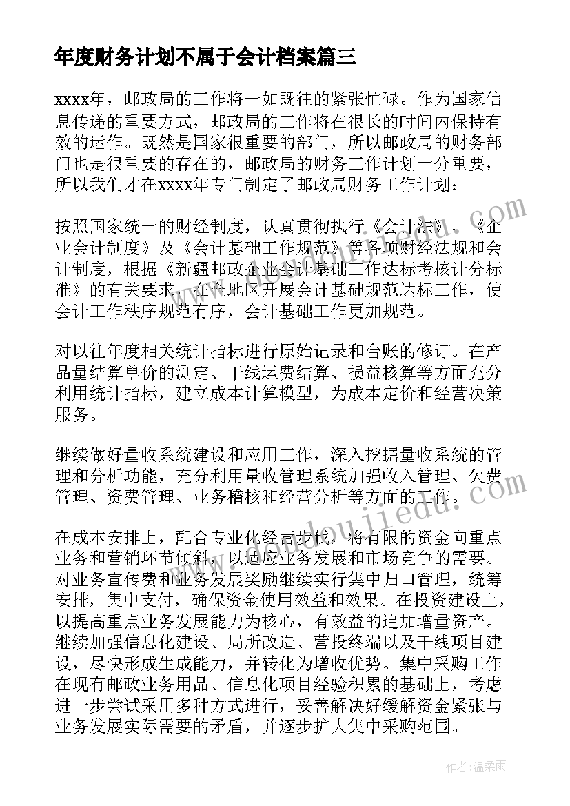 最新年度财务计划不属于会计档案 年度财务工作计划(优质5篇)