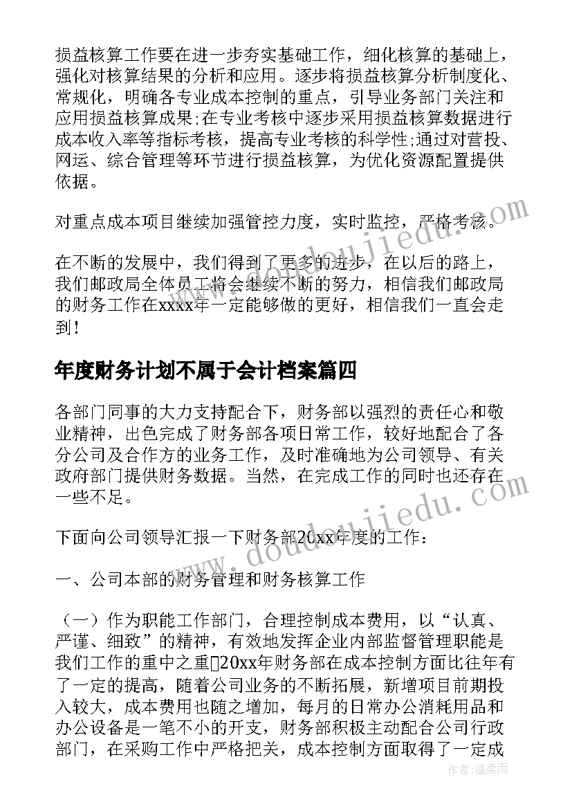 最新年度财务计划不属于会计档案 年度财务工作计划(优质5篇)