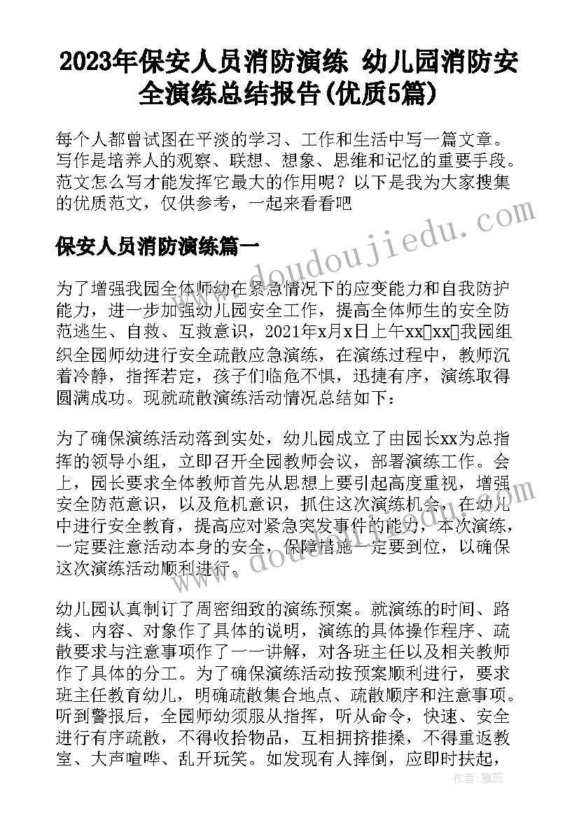 2023年保安人员消防演练 幼儿园消防安全演练总结报告(优质5篇)