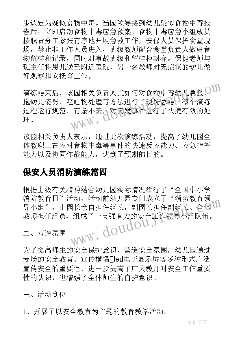 2023年保安人员消防演练 幼儿园消防安全演练总结报告(优质5篇)