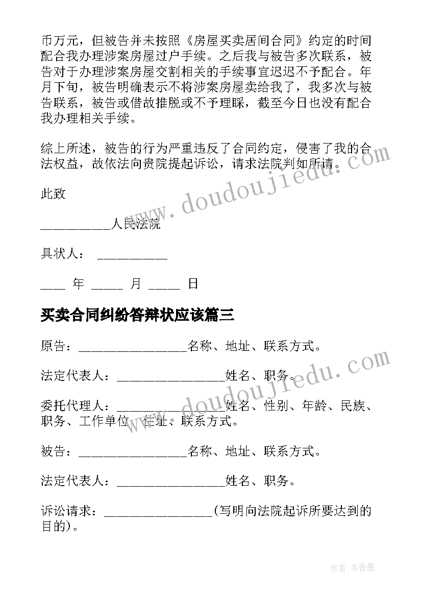 最新买卖合同纠纷答辩状应该(通用9篇)