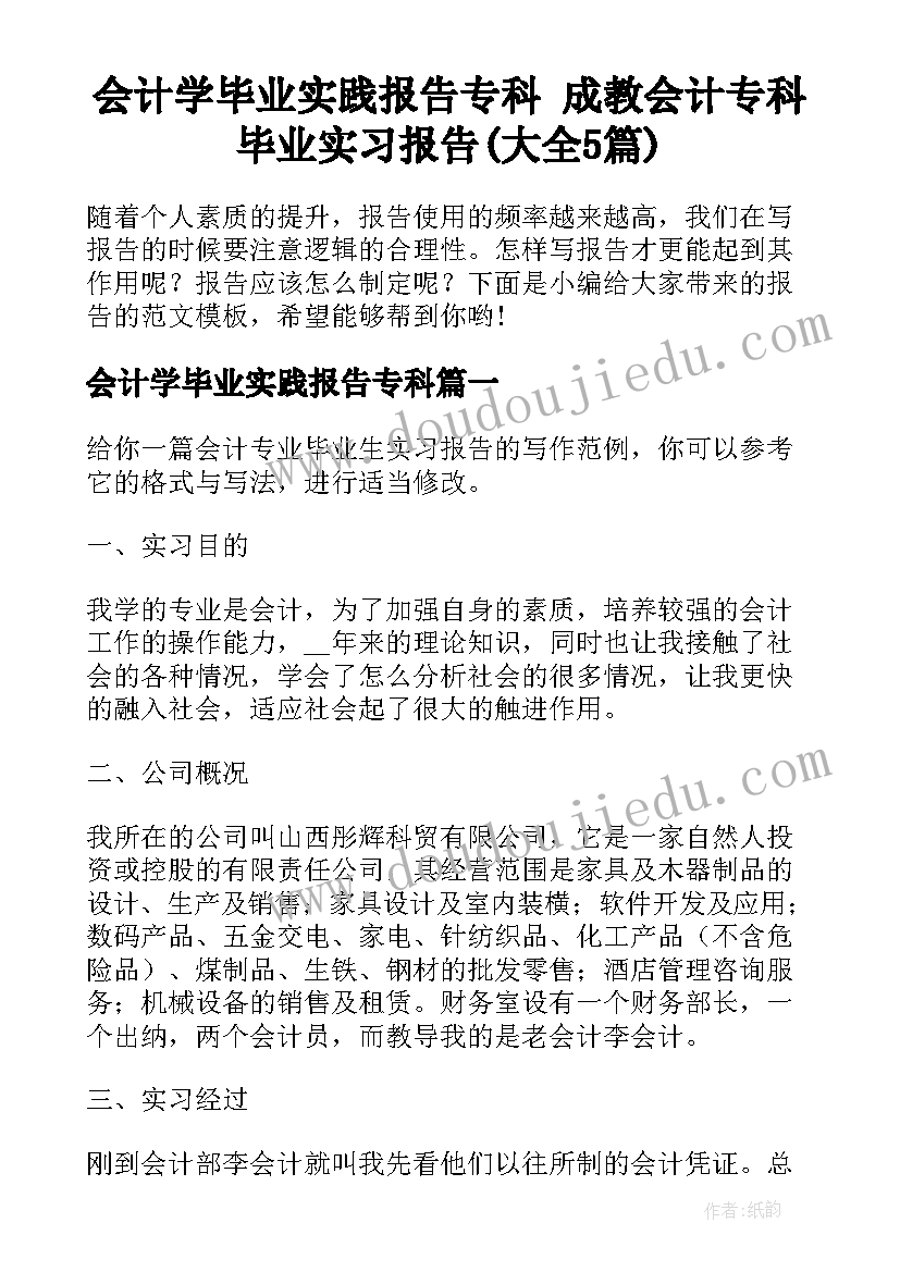 会计学毕业实践报告专科 成教会计专科毕业实习报告(大全5篇)