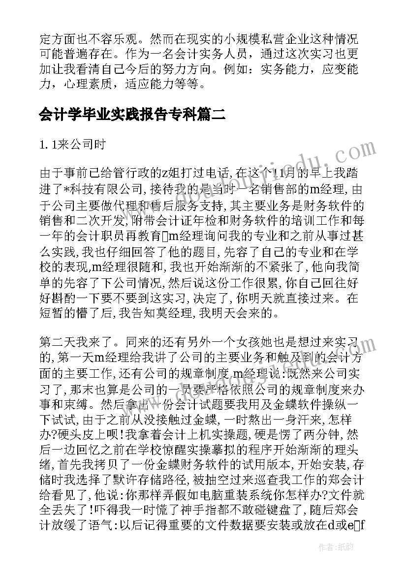 会计学毕业实践报告专科 成教会计专科毕业实习报告(大全5篇)