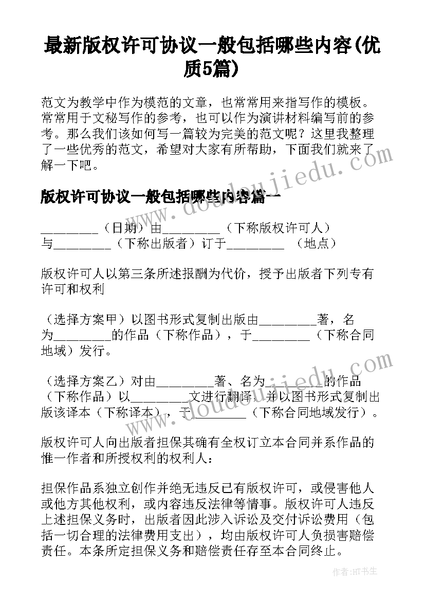 最新版权许可协议一般包括哪些内容(优质5篇)