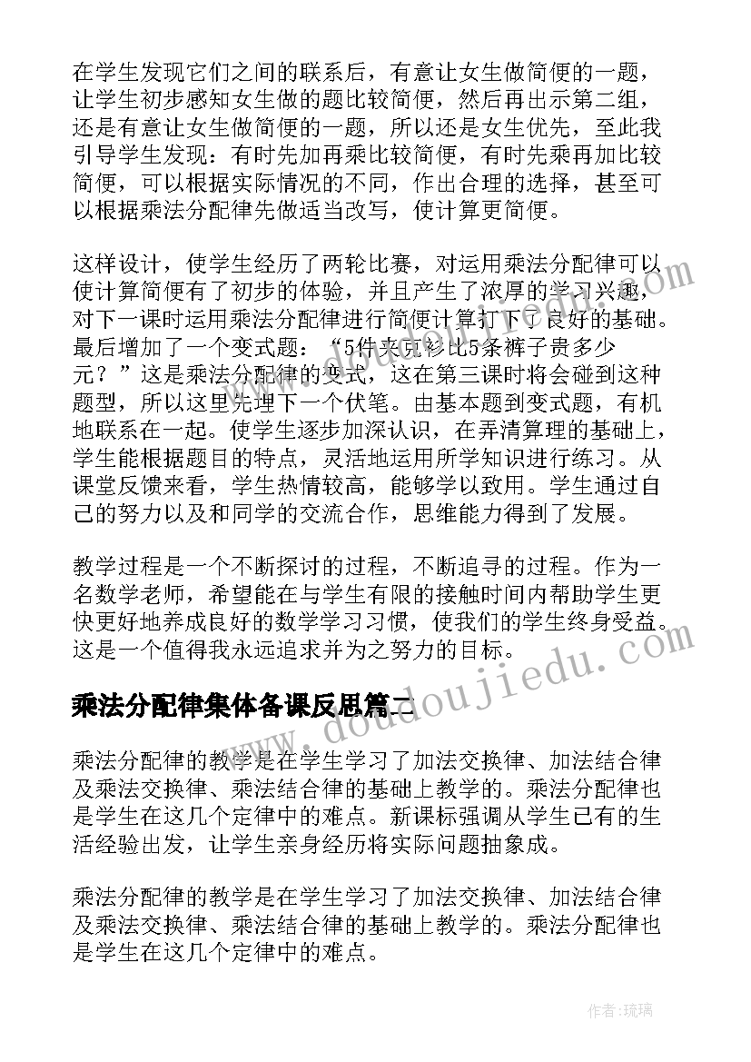 乘法分配律集体备课反思 乘法分配律课后教学反思(通用8篇)