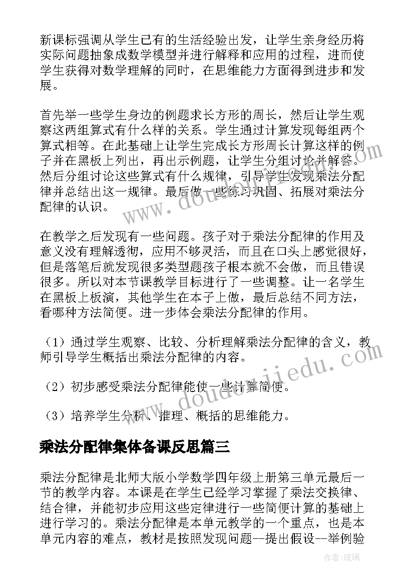 乘法分配律集体备课反思 乘法分配律课后教学反思(通用8篇)