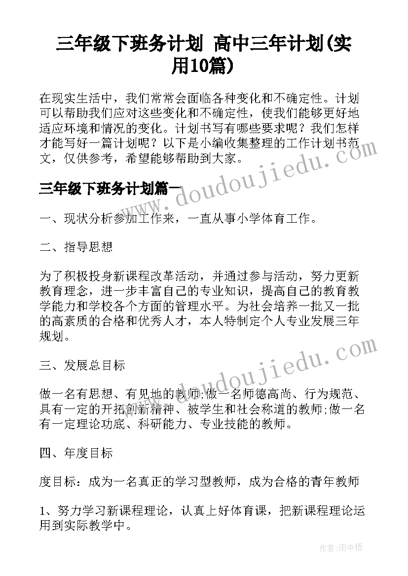 三年级下班务计划 高中三年计划(实用10篇)