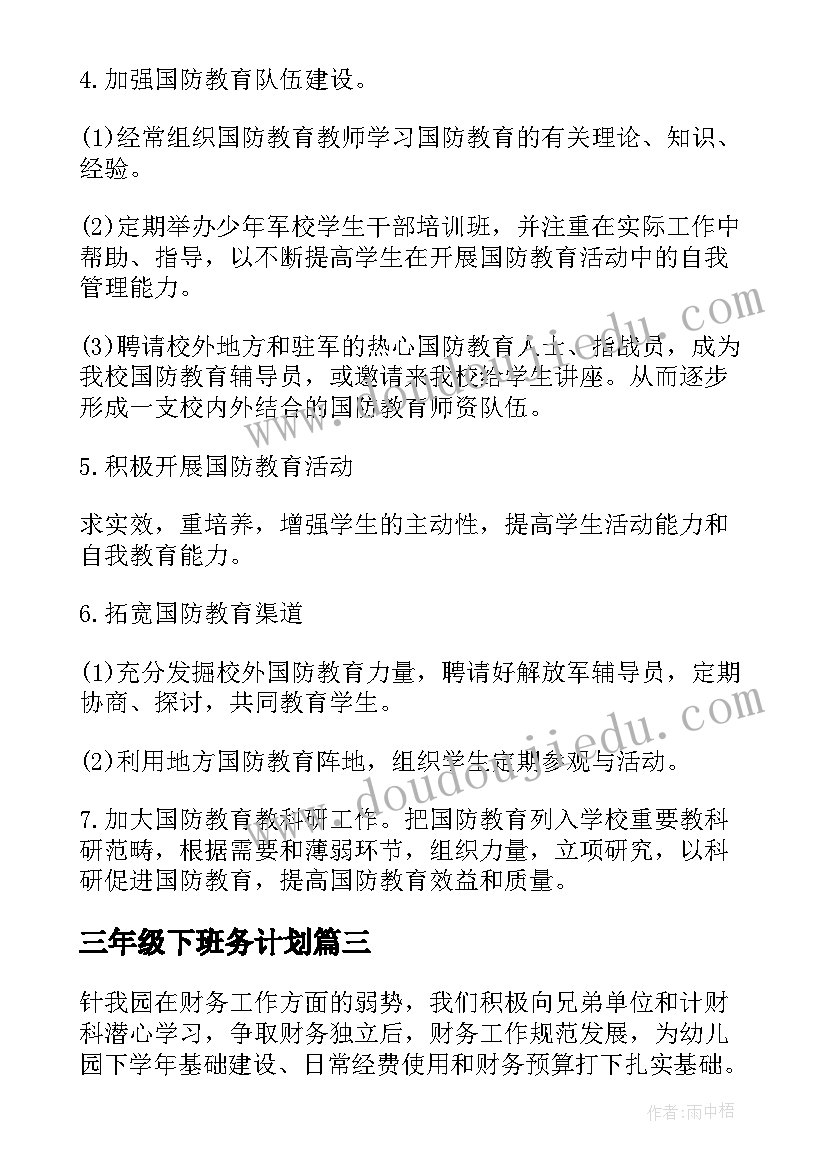 三年级下班务计划 高中三年计划(实用10篇)