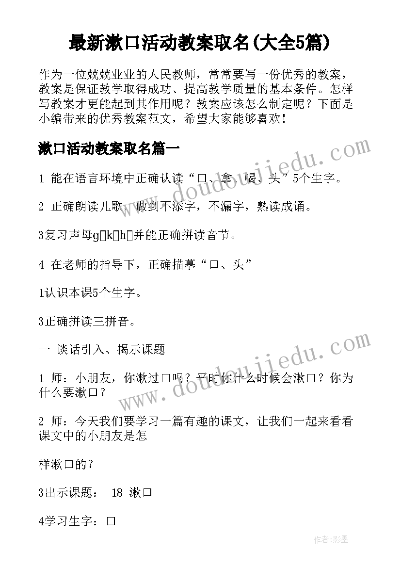 最新漱口活动教案取名(大全5篇)