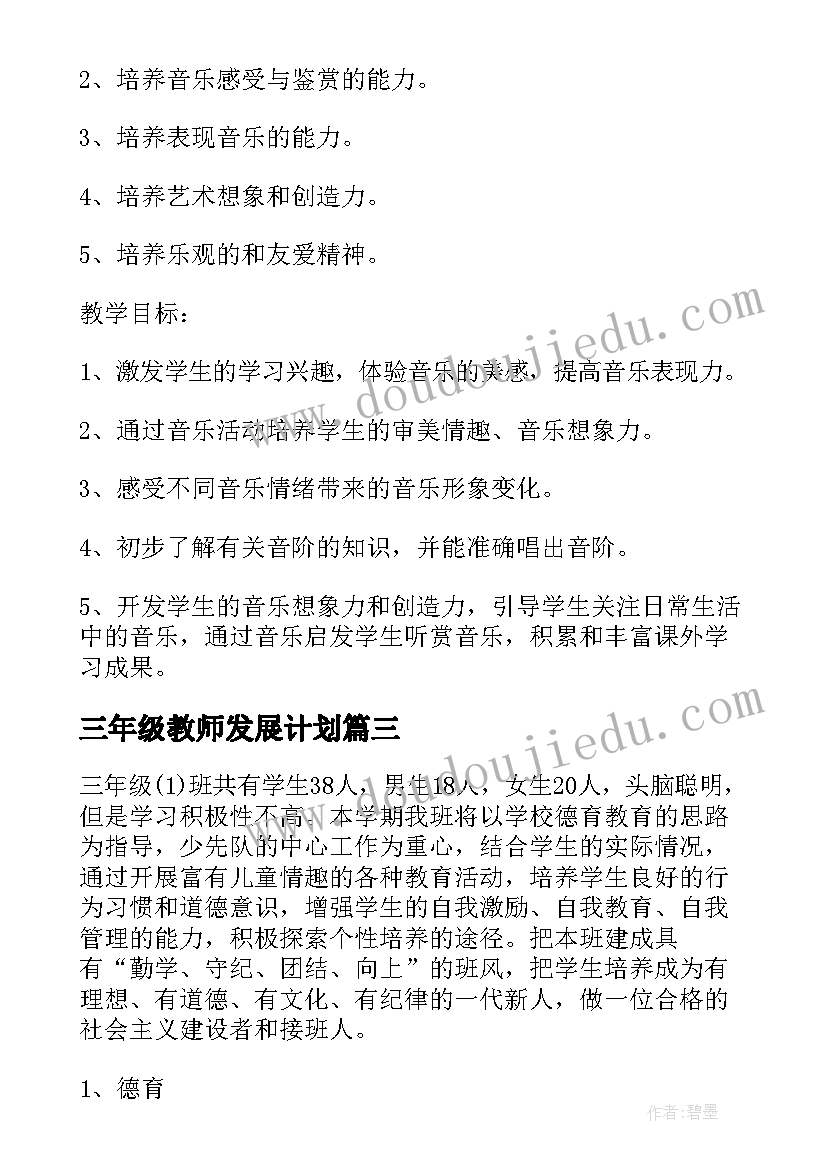 三年级教师发展计划 三年级教师工作计划(优质7篇)