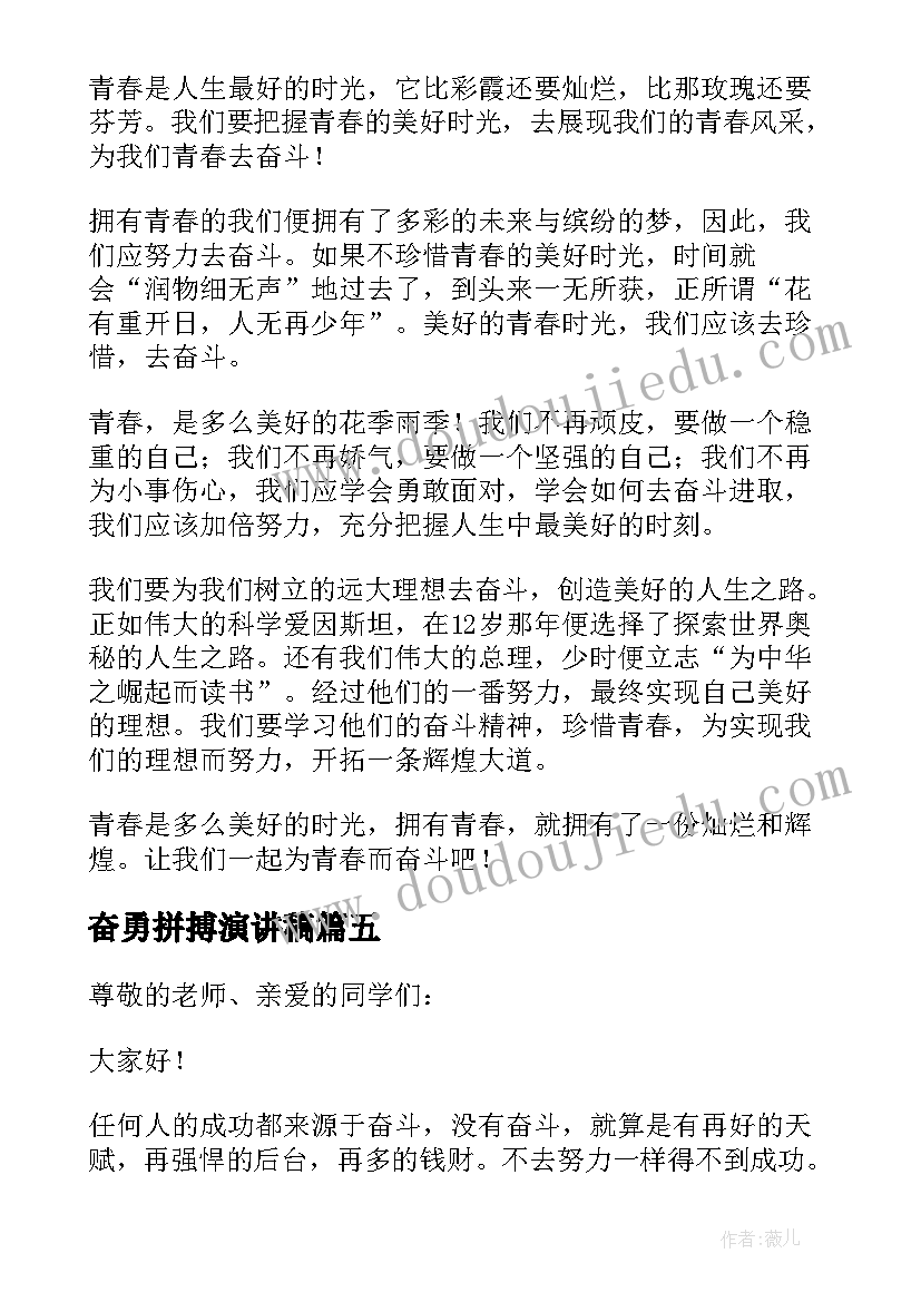 奋勇拼搏演讲稿(优秀5篇)