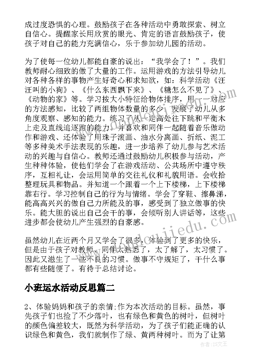 小班运水活动反思 小班教学反思(精选9篇)