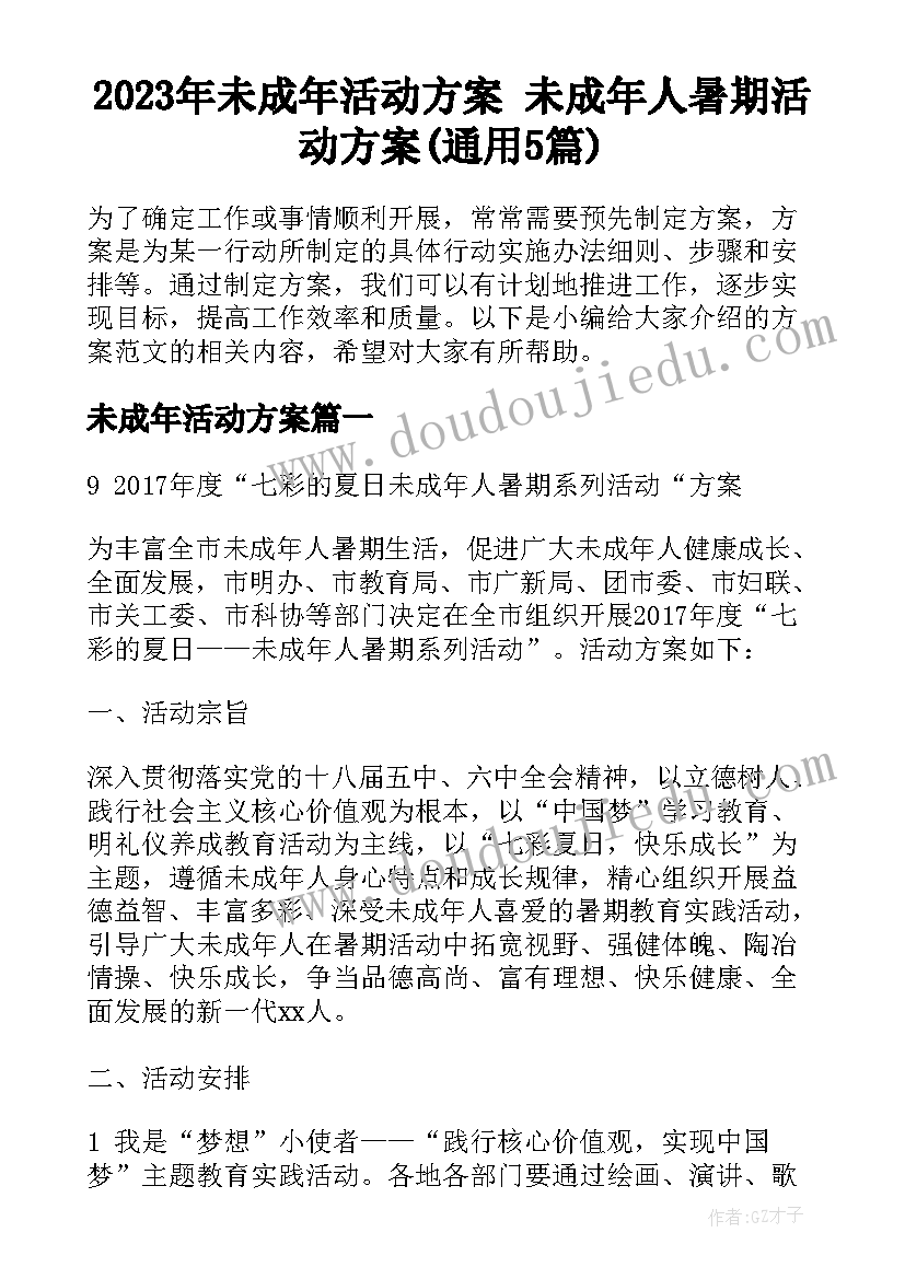 2023年未成年活动方案 未成年人暑期活动方案(通用5篇)