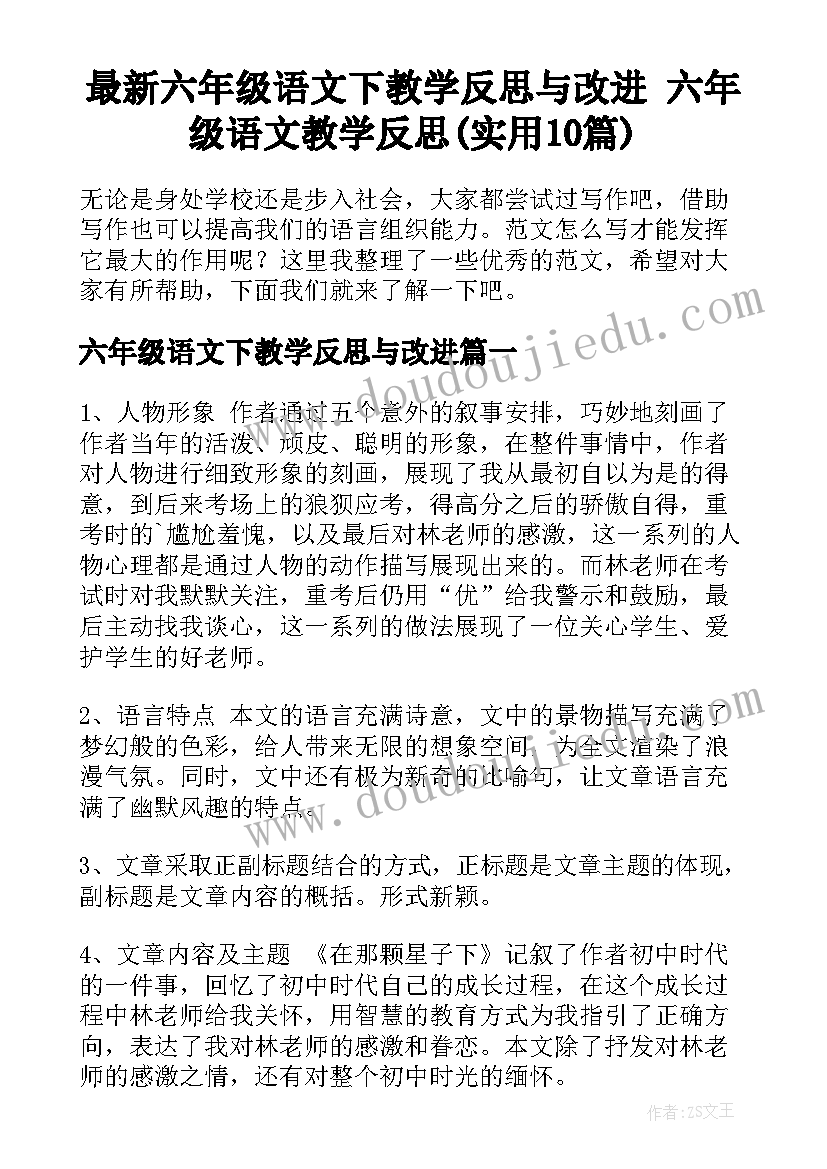 最新六年级语文下教学反思与改进 六年级语文教学反思(实用10篇)