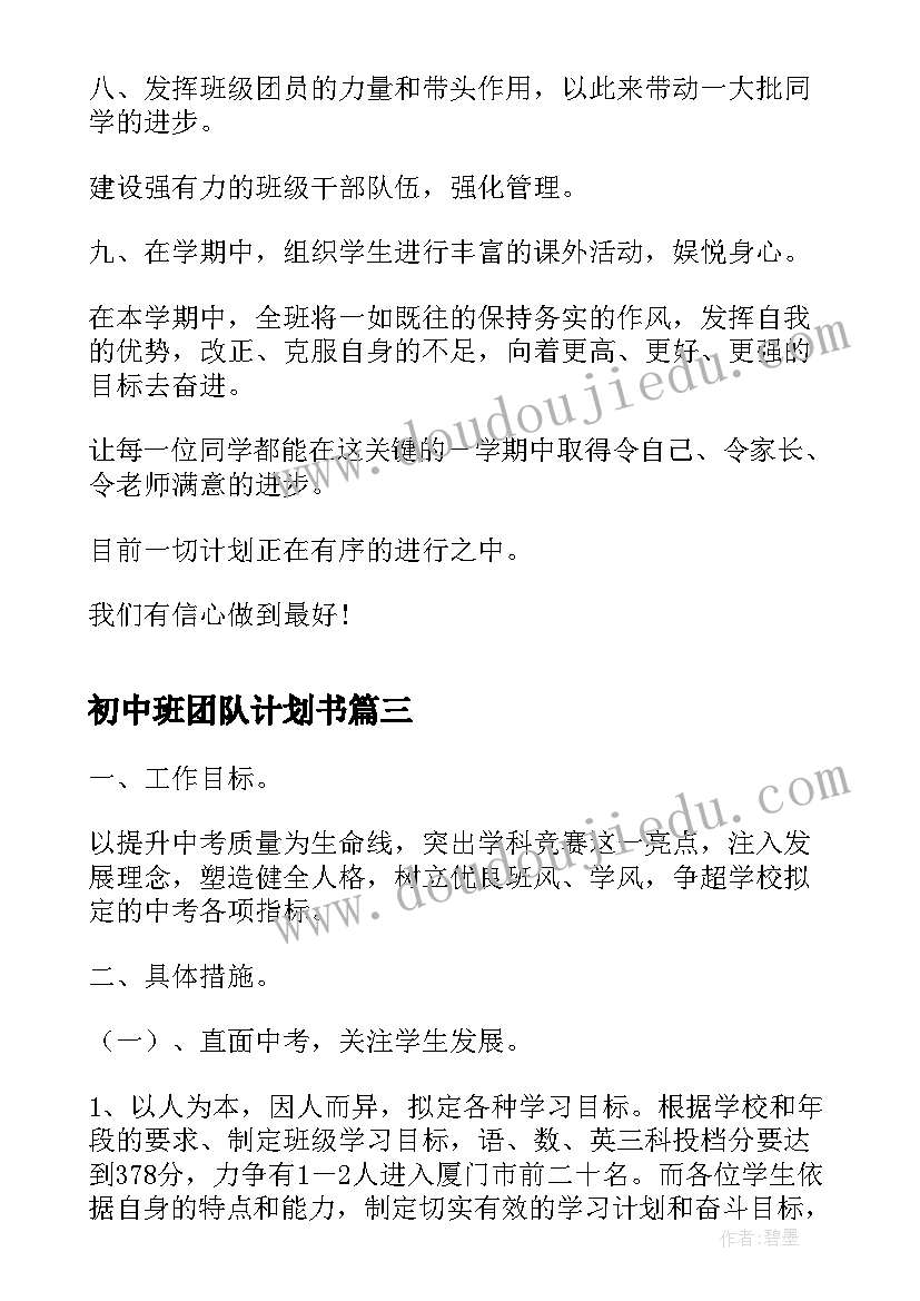 最新初中班团队计划书 初中班主任工作计划书(汇总5篇)