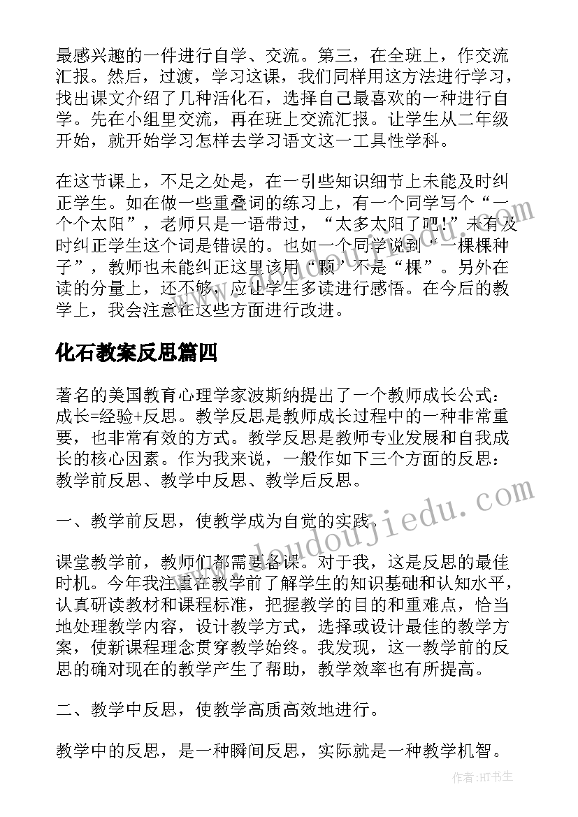 最新化石教案反思(大全5篇)