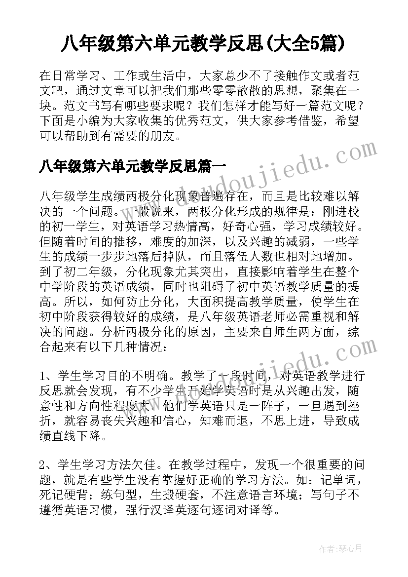 八年级第六单元教学反思(大全5篇)