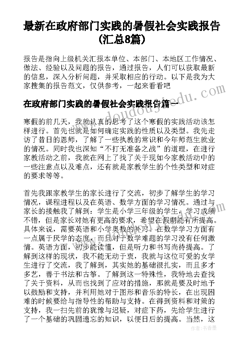 最新在政府部门实践的暑假社会实践报告(汇总8篇)