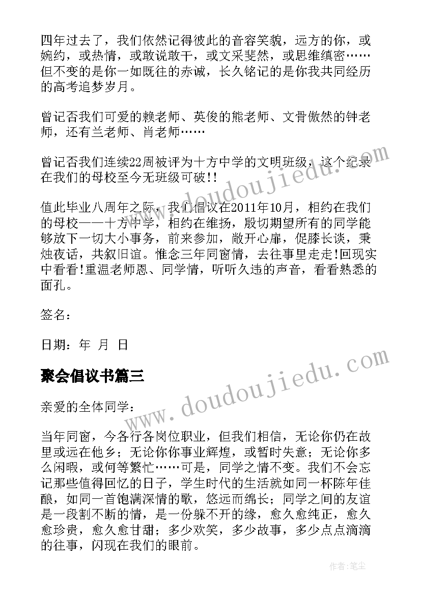 最新聚会倡议书 举办同学聚会的倡议书(优秀5篇)