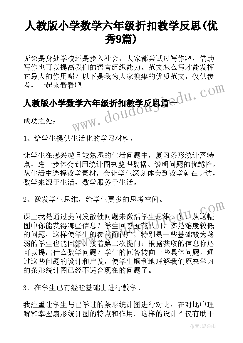 人教版小学数学六年级折扣教学反思(优秀9篇)