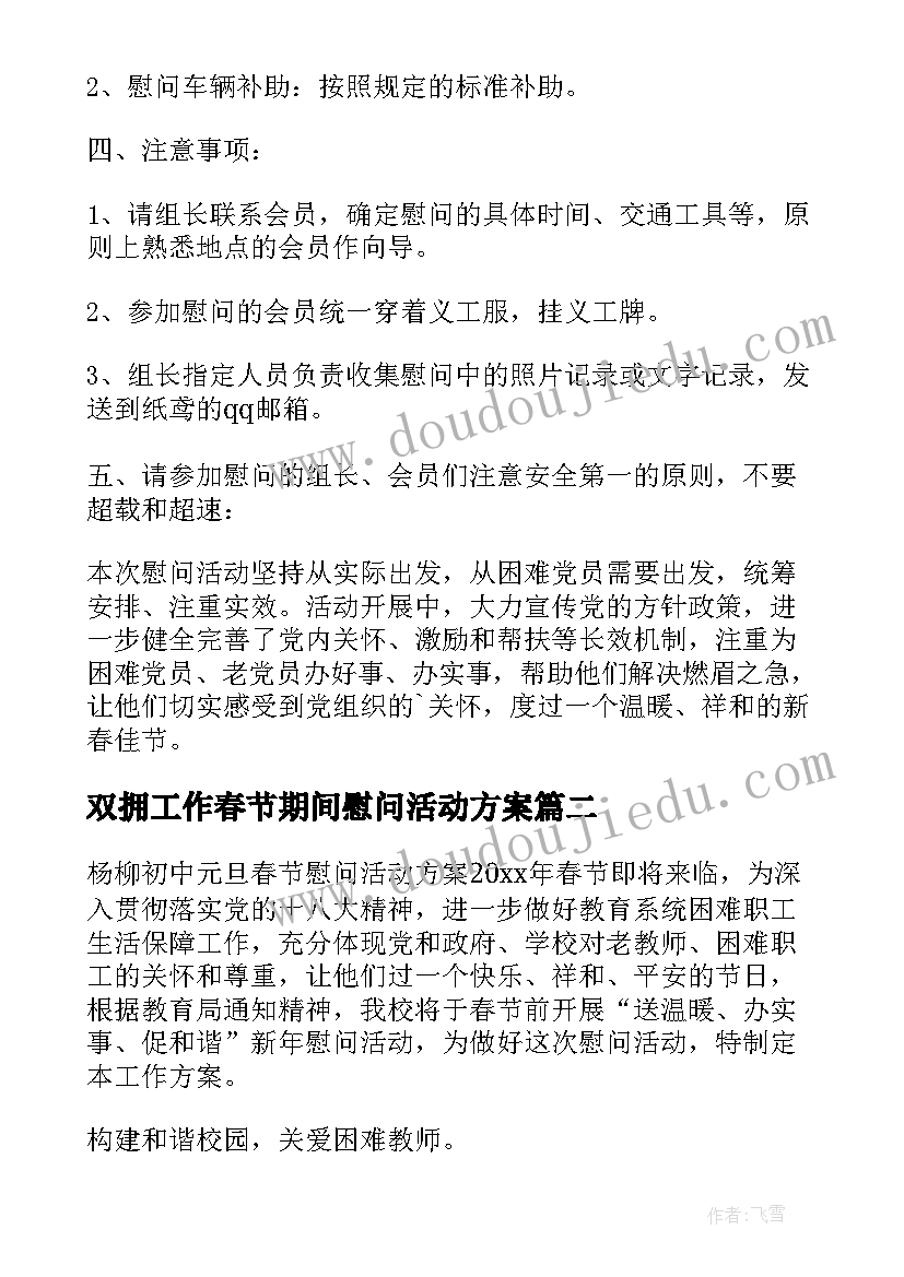 最新双拥工作春节期间慰问活动方案 春节期间走访慰问的活动方案(模板5篇)