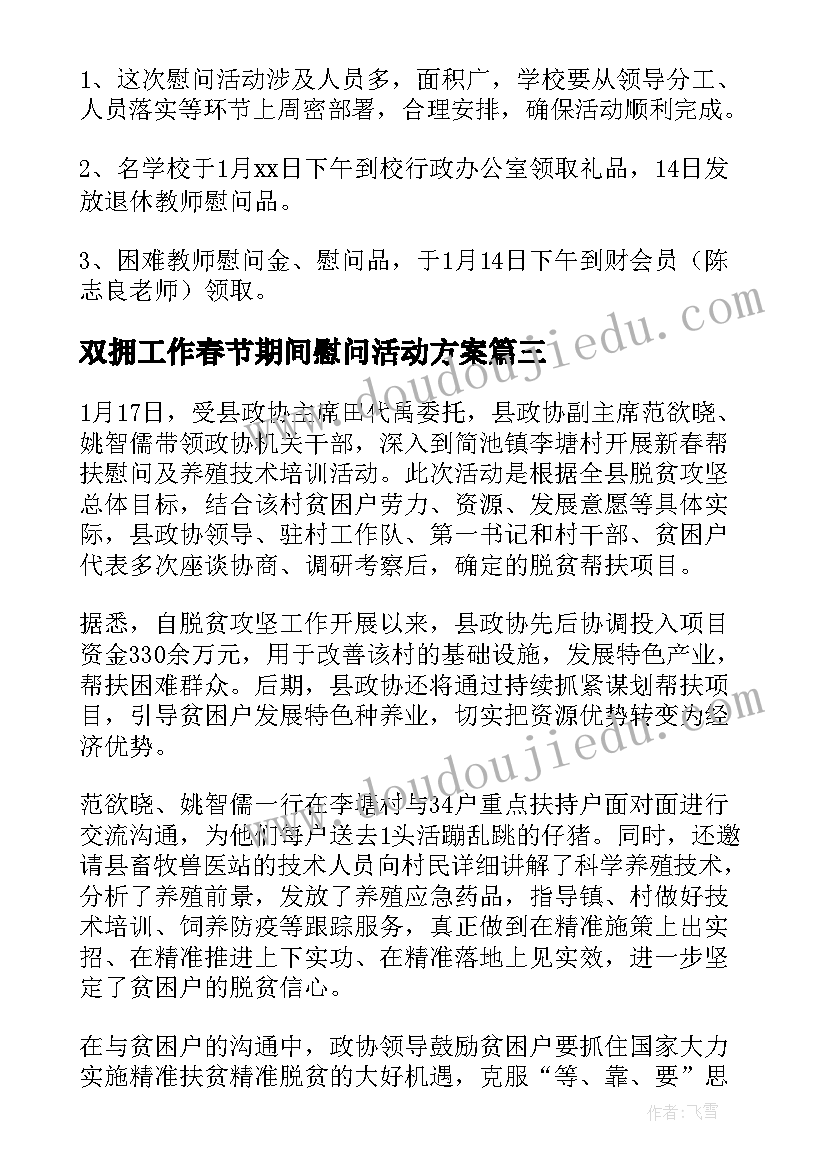 最新双拥工作春节期间慰问活动方案 春节期间走访慰问的活动方案(模板5篇)