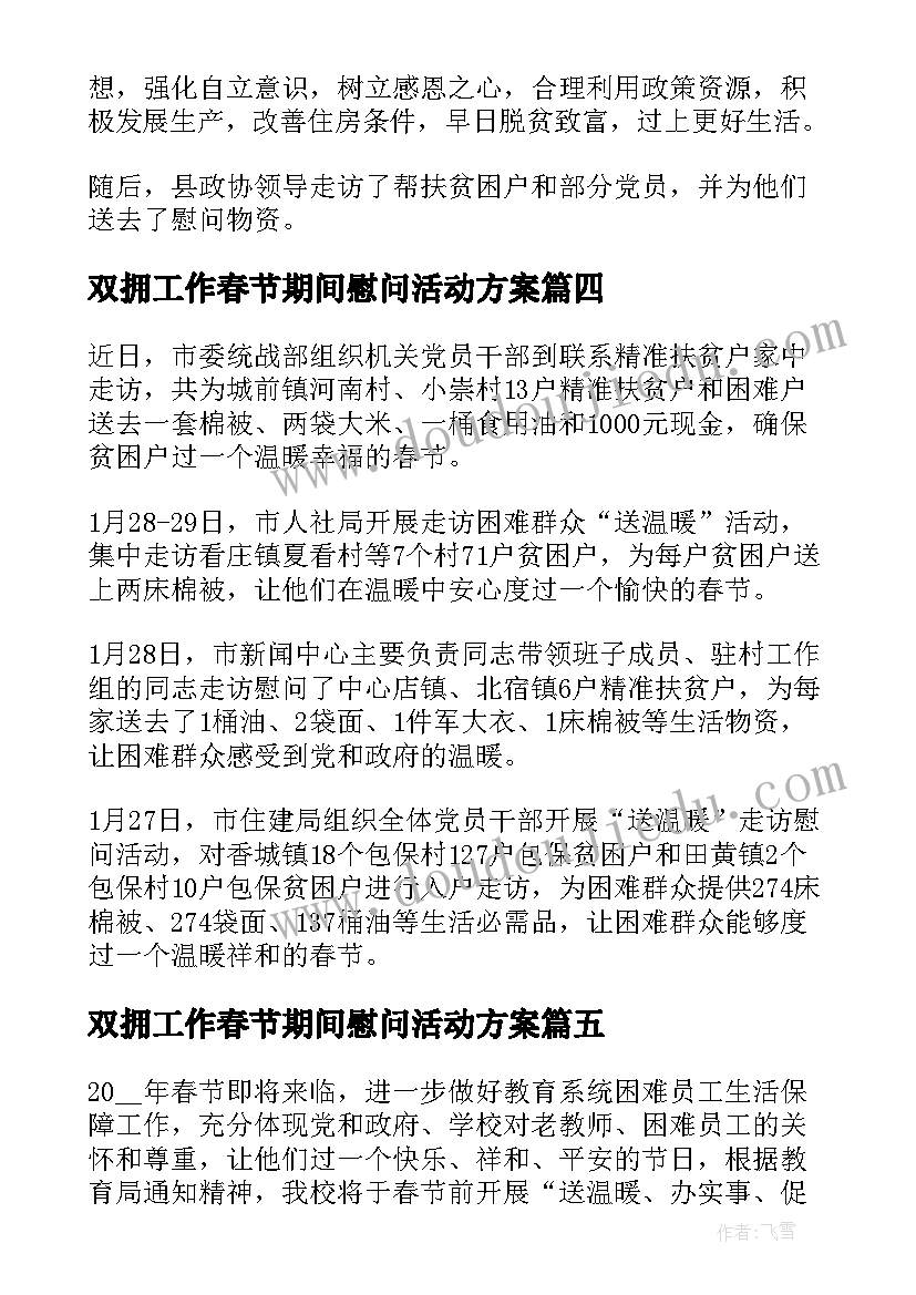 最新双拥工作春节期间慰问活动方案 春节期间走访慰问的活动方案(模板5篇)