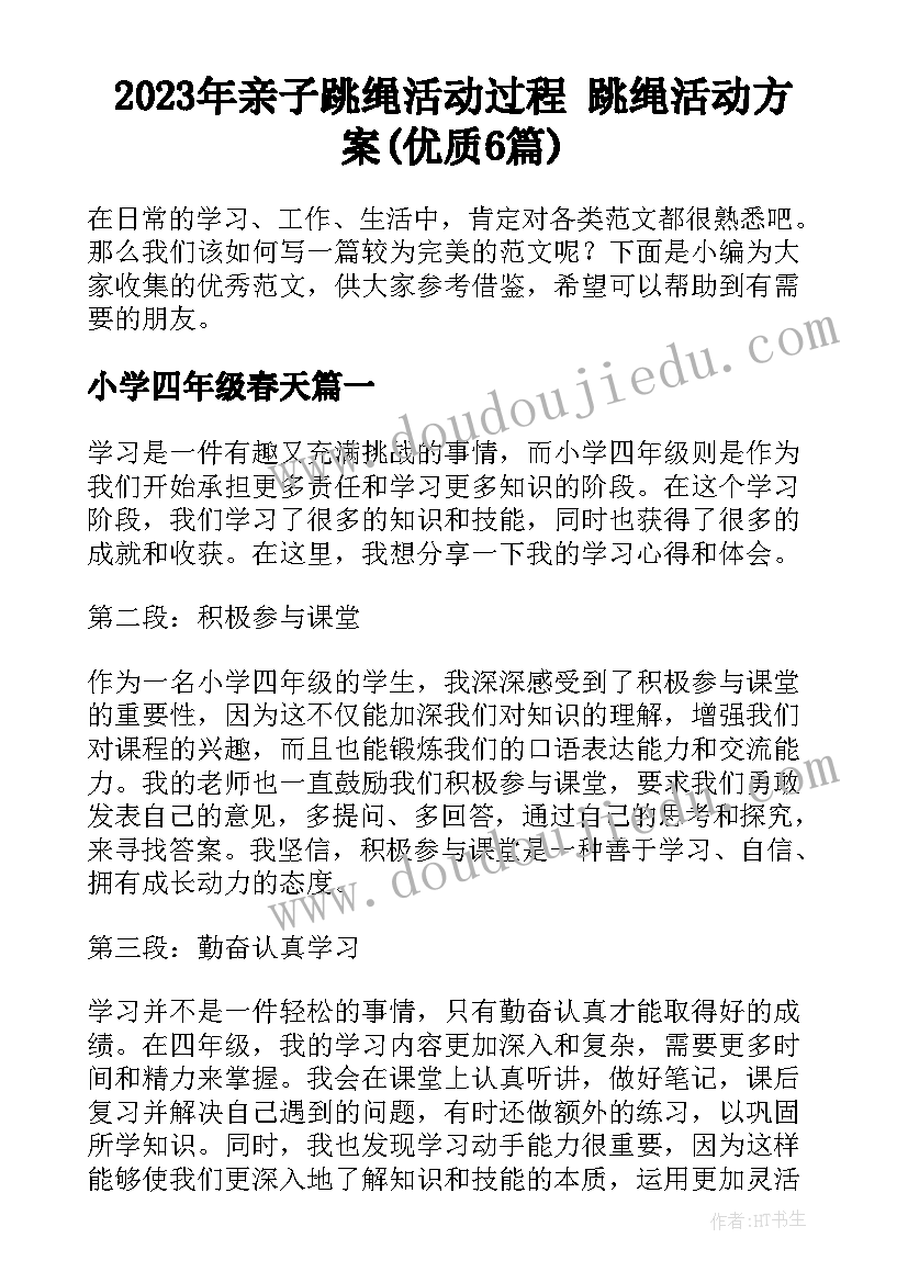 2023年亲子跳绳活动过程 跳绳活动方案(优质6篇)